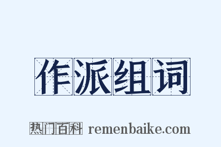 作派组词是什么意思的图片